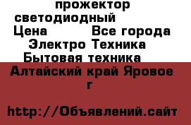 прожектор светодиодный sfl80-30 › Цена ­ 750 - Все города Электро-Техника » Бытовая техника   . Алтайский край,Яровое г.